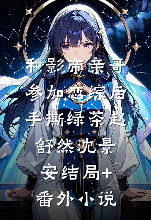 和影帝亲哥参加恋综后，手撕绿茶赵舒然沈景安结局+番外小说