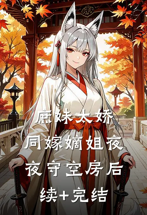 庶妹太娇，同嫁嫡姐夜夜守空房后续+完结