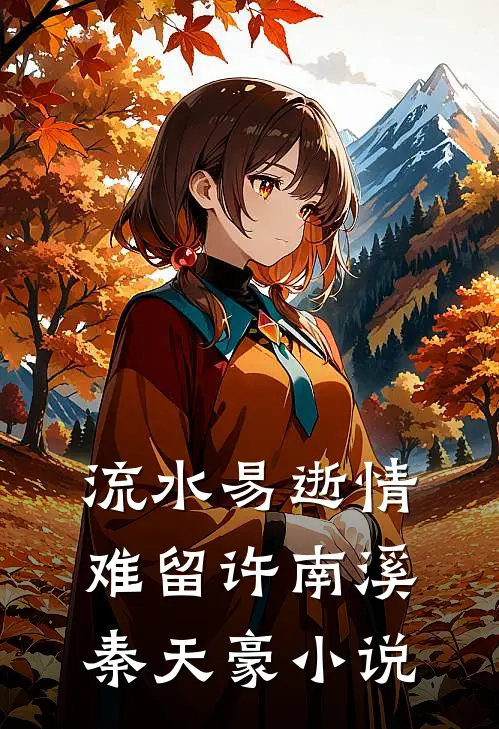 流水易逝情难留许南溪秦天豪小说