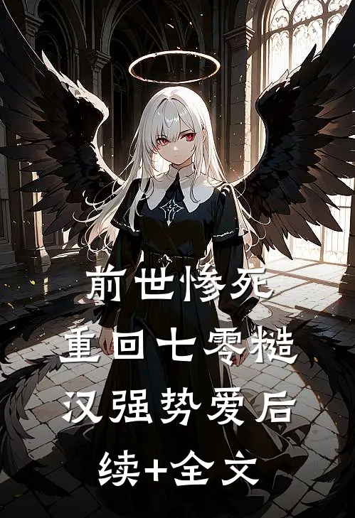 前世惨死，重回七零糙汉强势爱后续+全文