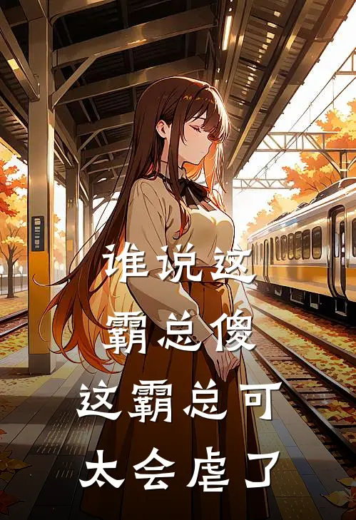谁说这霸总傻，这霸总可太会虐了
