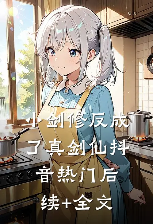 小剑修反成了真剑仙抖音热门后续+全文
