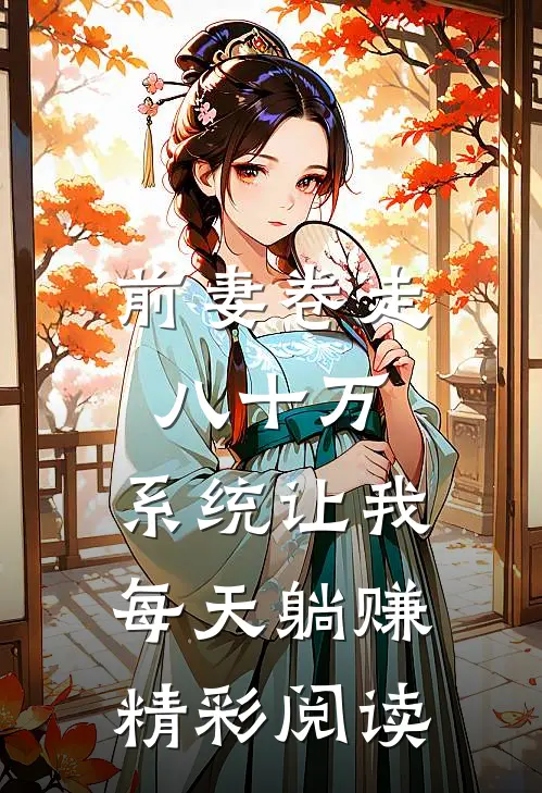 前妻卷走八十万，系统让我每天躺赚精彩阅读