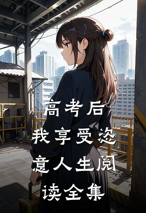 高考后，我享受恣意人生阅读全集