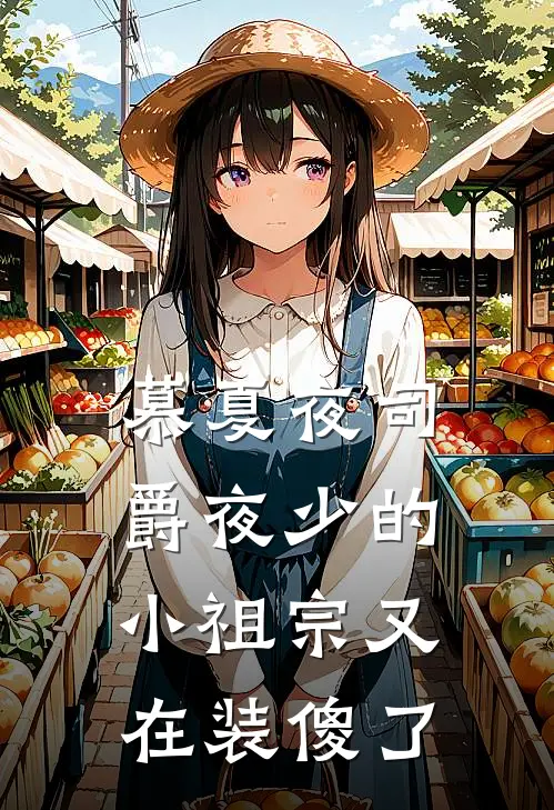 慕夏夜司爵夜少的小祖宗又在装傻了