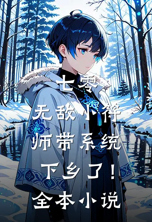 七零，无敌小符师带系统下乡了！全本小说