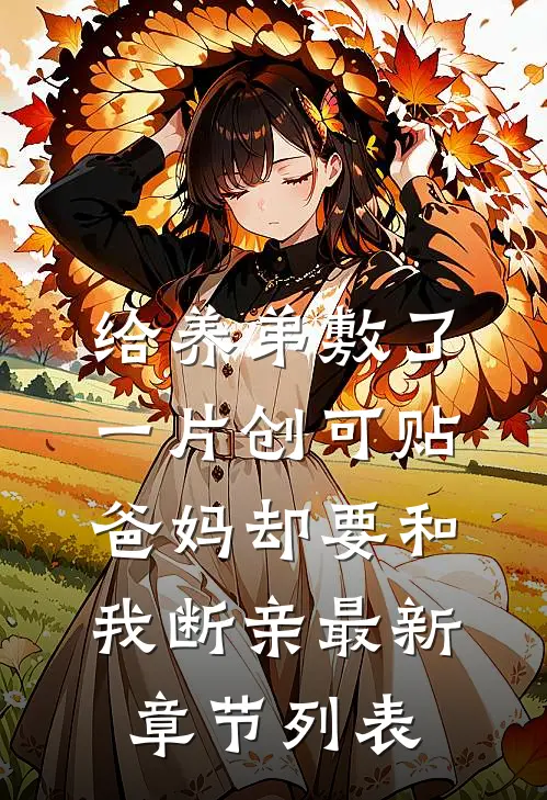 给养弟敷了一片创可贴，爸妈却要和我断亲最新章节列表