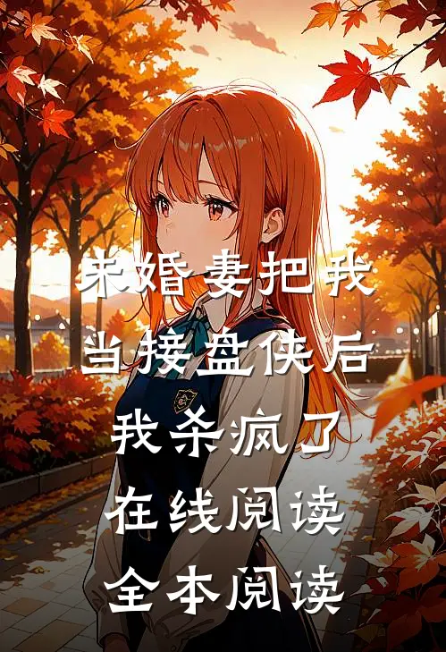 未婚妻把我当接盘侠后，我杀疯了在线阅读全本阅读