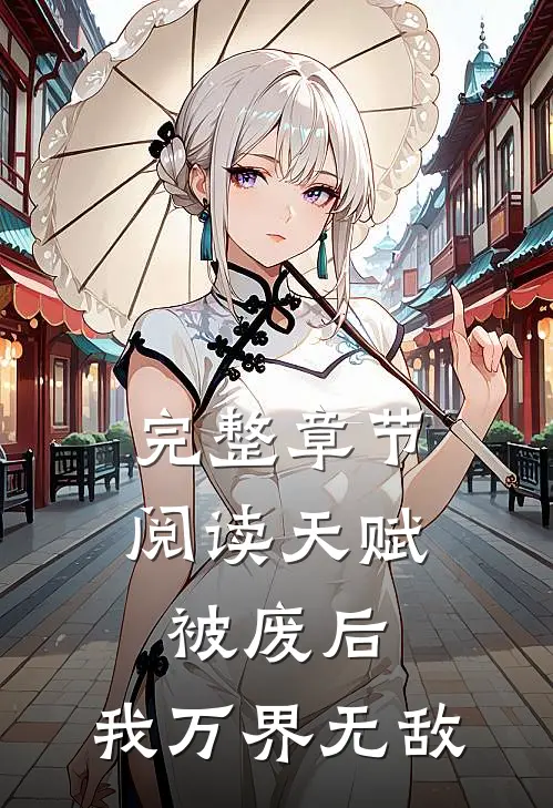 完整章节阅读天赋被废后，我万界无敌
