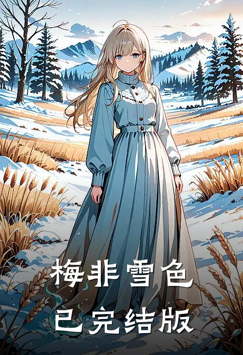 梅非雪色已完结版