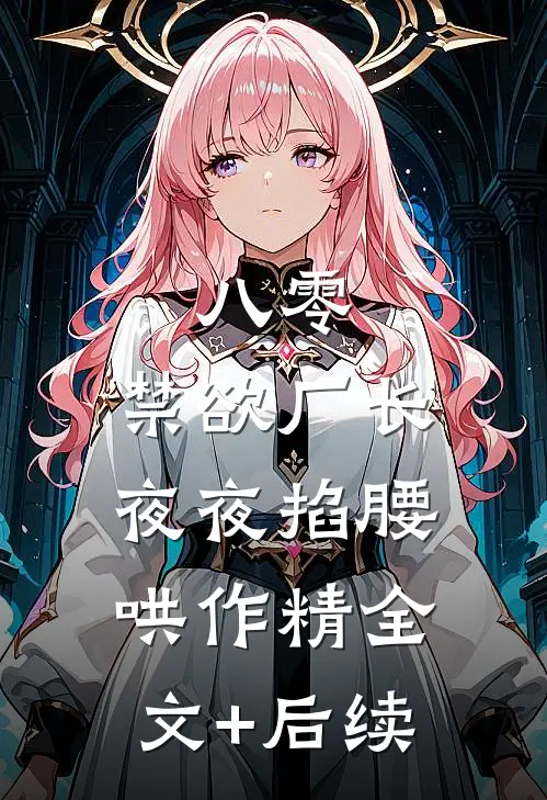 八零：禁欲厂长夜夜掐腰哄作精全文+后续