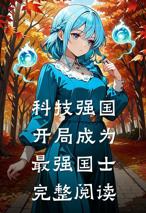 科技强国：开局成为最强国士完整阅读