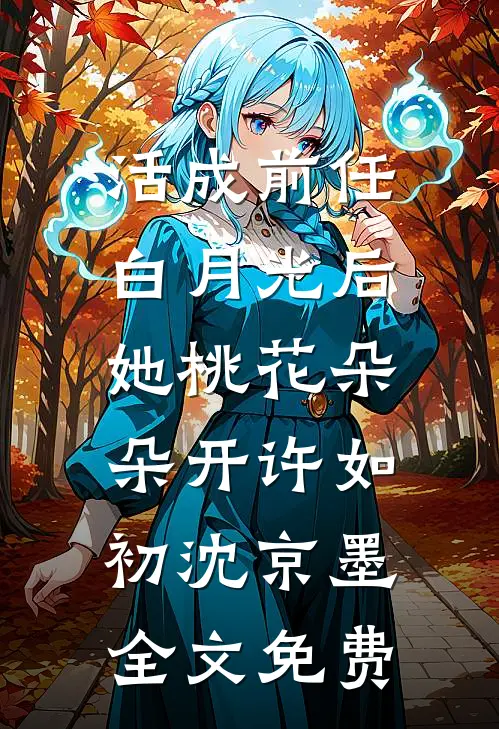 活成前任白月光后，她桃花朵朵开许如初沈京墨全文免费