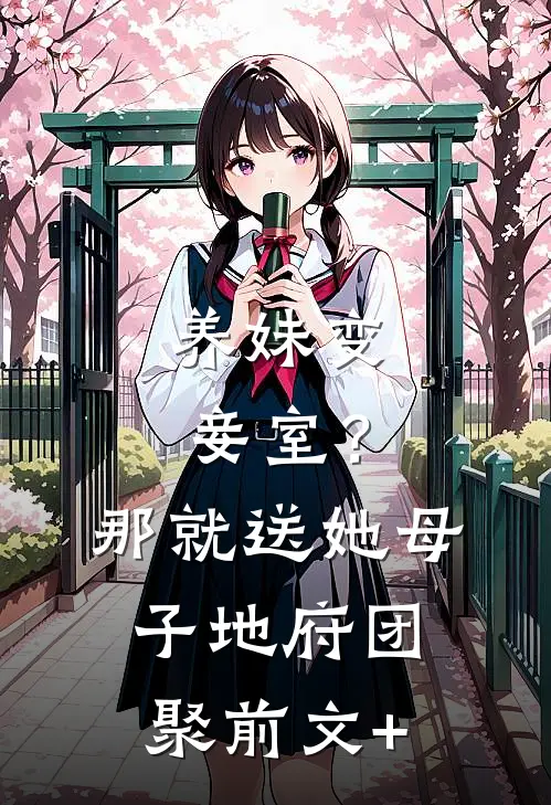 养妹变妾室？那就送她母子地府团聚前文+