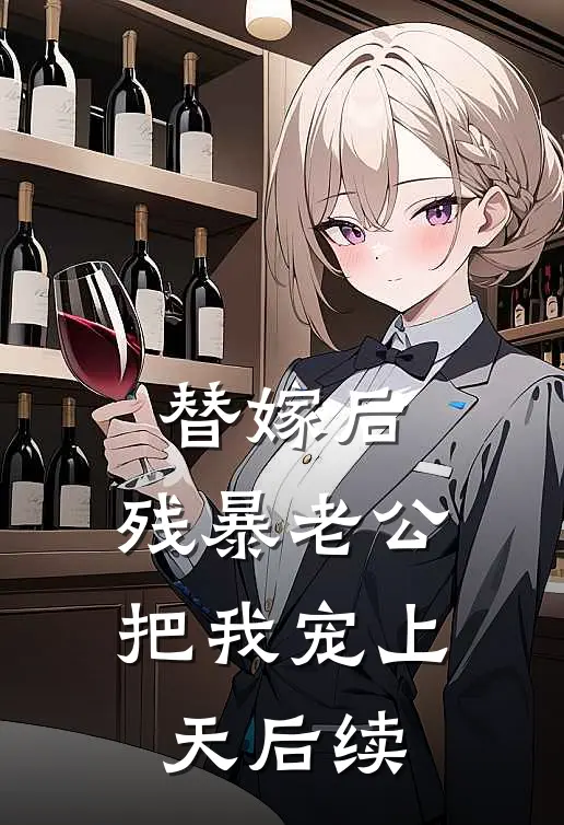 替嫁后，残暴老公把我宠上天后续