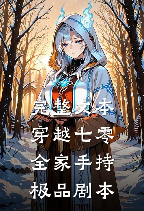 完整文本穿越七零：全家手持极品剧本