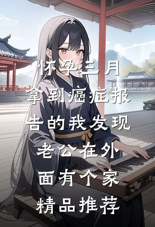怀孕三月，拿到癌症报告的我发现老公在外面有个家精品推荐