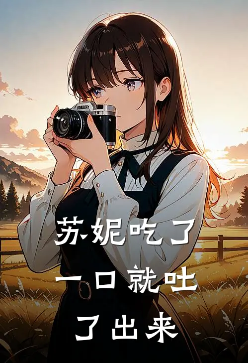 苏妮吃了一口就吐了出来