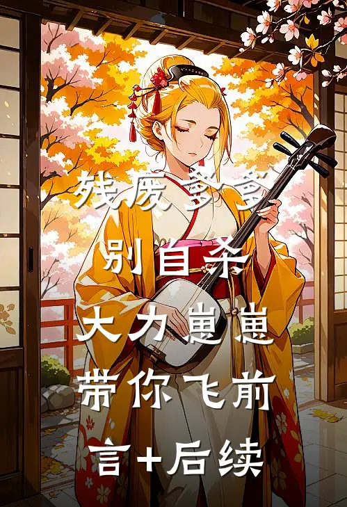 残废爹爹别自杀，大力崽崽带你飞前言+后续