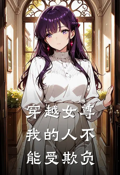 穿越女尊我的人不能受欺负