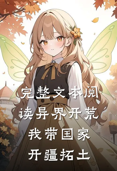 完整文本阅读异界开荒，我带国家开疆拓土