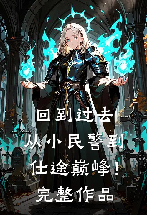 回到过去：从小民警到仕途巅峰！完整作品