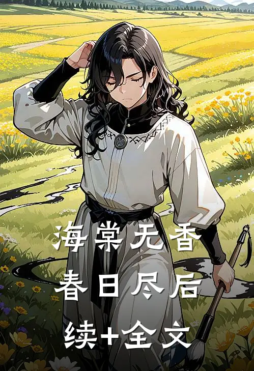 海棠无香春日尽后续+全文