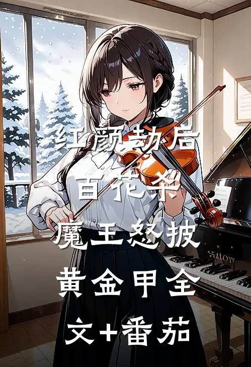 红颜劫后百花杀，魔王怒披黄金甲全文+番茄