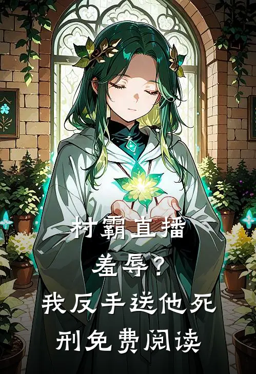 村霸直播羞辱？我反手送他死刑免费阅读