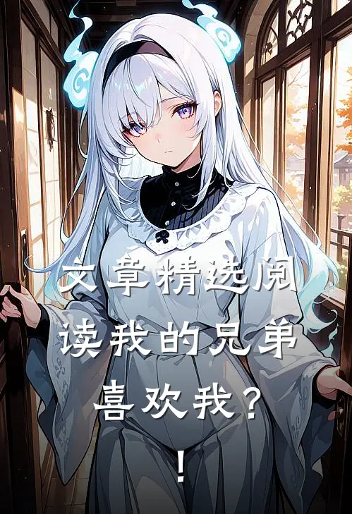 文章精选阅读我的兄弟喜欢我？！