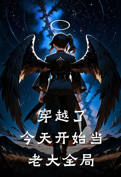 穿越了，今天开始当老大全局