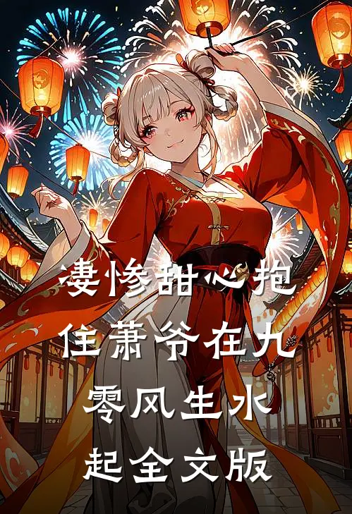 凄惨甜心抱住萧爷在九零风生水起全文版