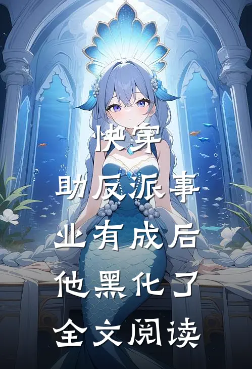 快穿：助反派事业有成后他黑化了全文阅读