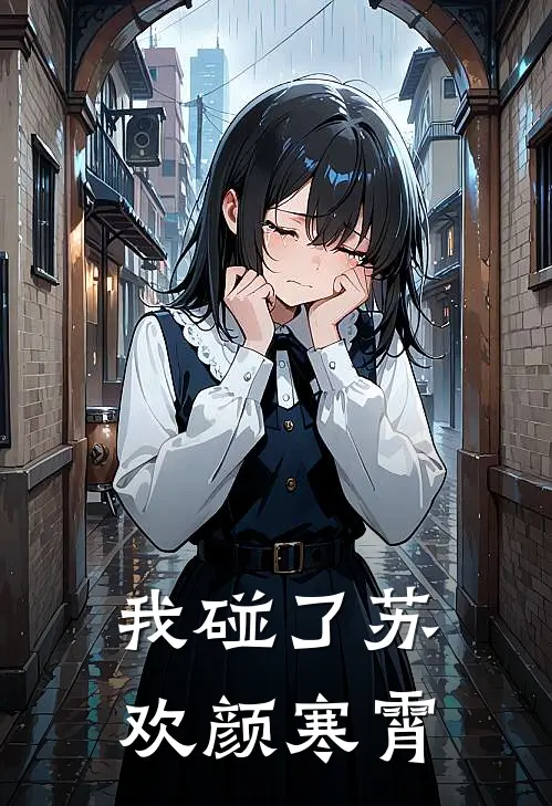 我碰了苏欢颜寒霄