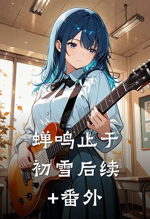 蝉鸣止于初雪后续+番外