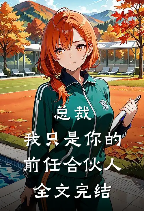 总裁,我只是你的前任合伙人全文完结免费阅读