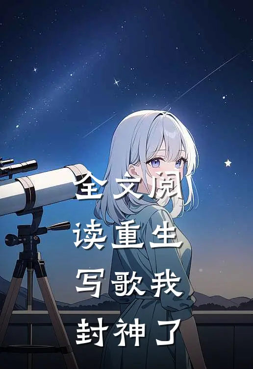 全文阅读重生，写歌我封神了