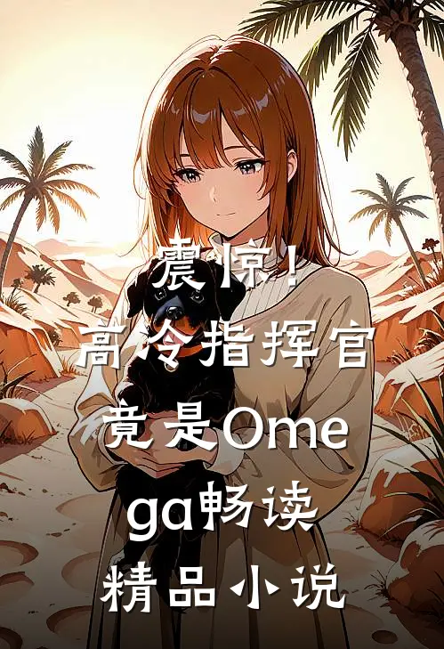 震惊！高冷指挥官竟是Omega畅读精品小说
