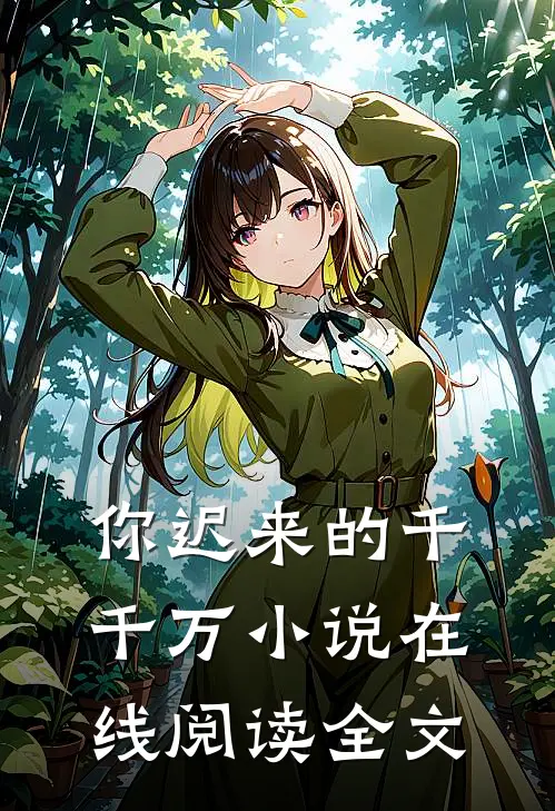 你迟来的千千万小说在线阅读全文