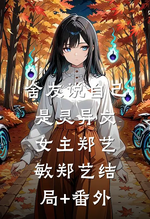 舍友说自己是灵异文女主郑艺敏郑艺结局+番外