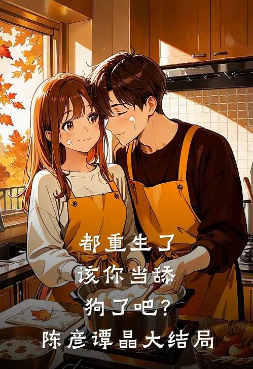 都重生了，该你当舔狗了吧？陈彦谭晶大结局
