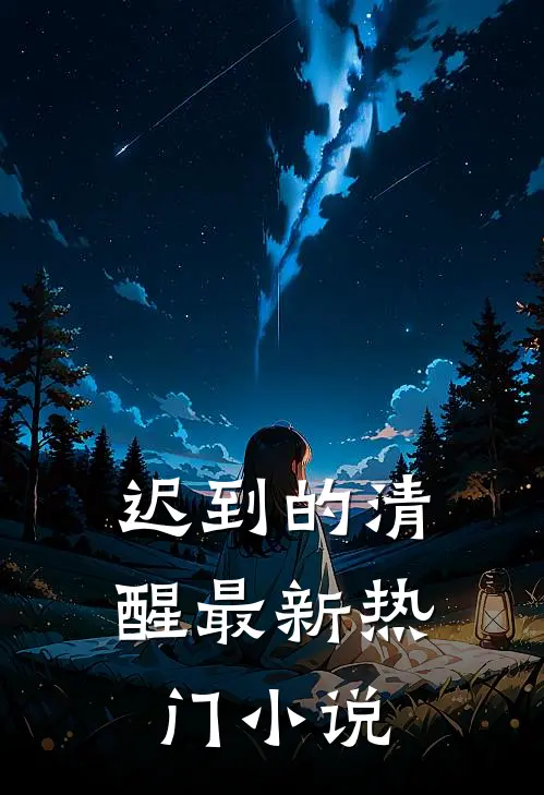 迟到的清醒最新热门小说