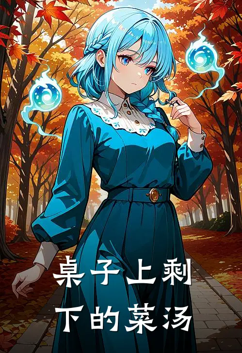 桌子上剩下的菜汤