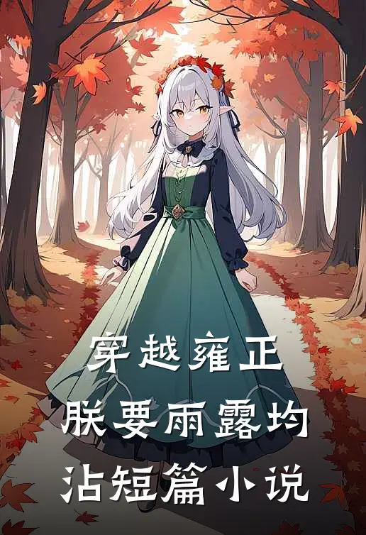 穿越雍正：朕要雨露均沾短篇小说