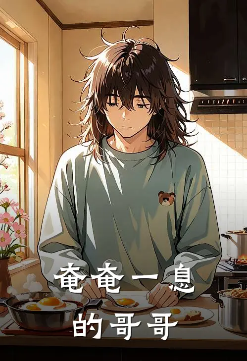 奄奄一息的哥哥