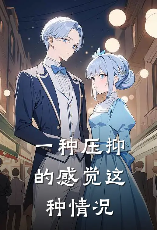 一种压抑的感觉这种情况