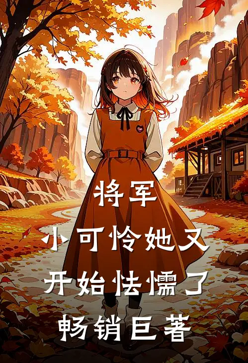 将军,小可怜她又开始怯懦了畅销巨著