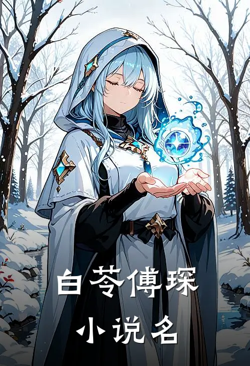 傅少的绝美甜妻最新更新