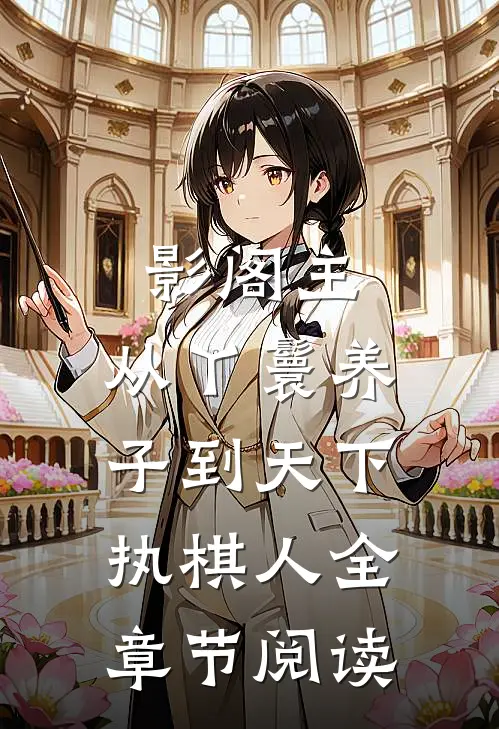 影阁主，从丫鬟养子到天下执棋人全章节阅读