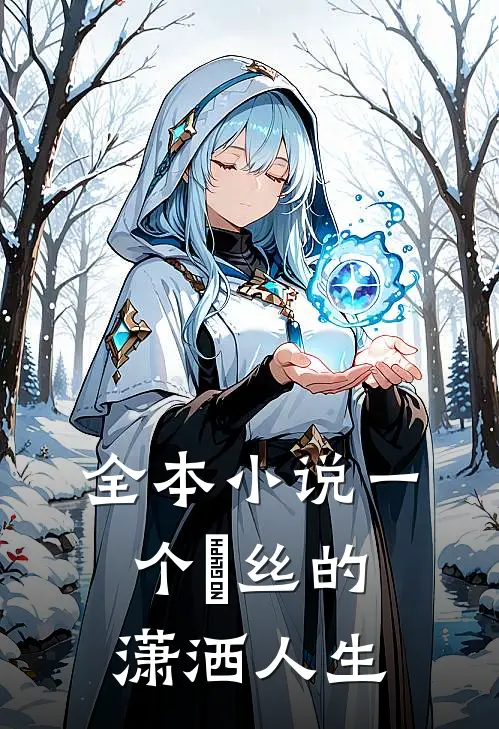 全本小说一个屌丝的潇洒人生